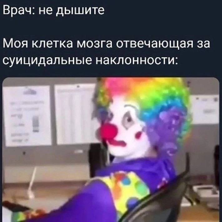 Врач: не дышите Моя клетка мозга отвечающая за суицидальные наклонности: