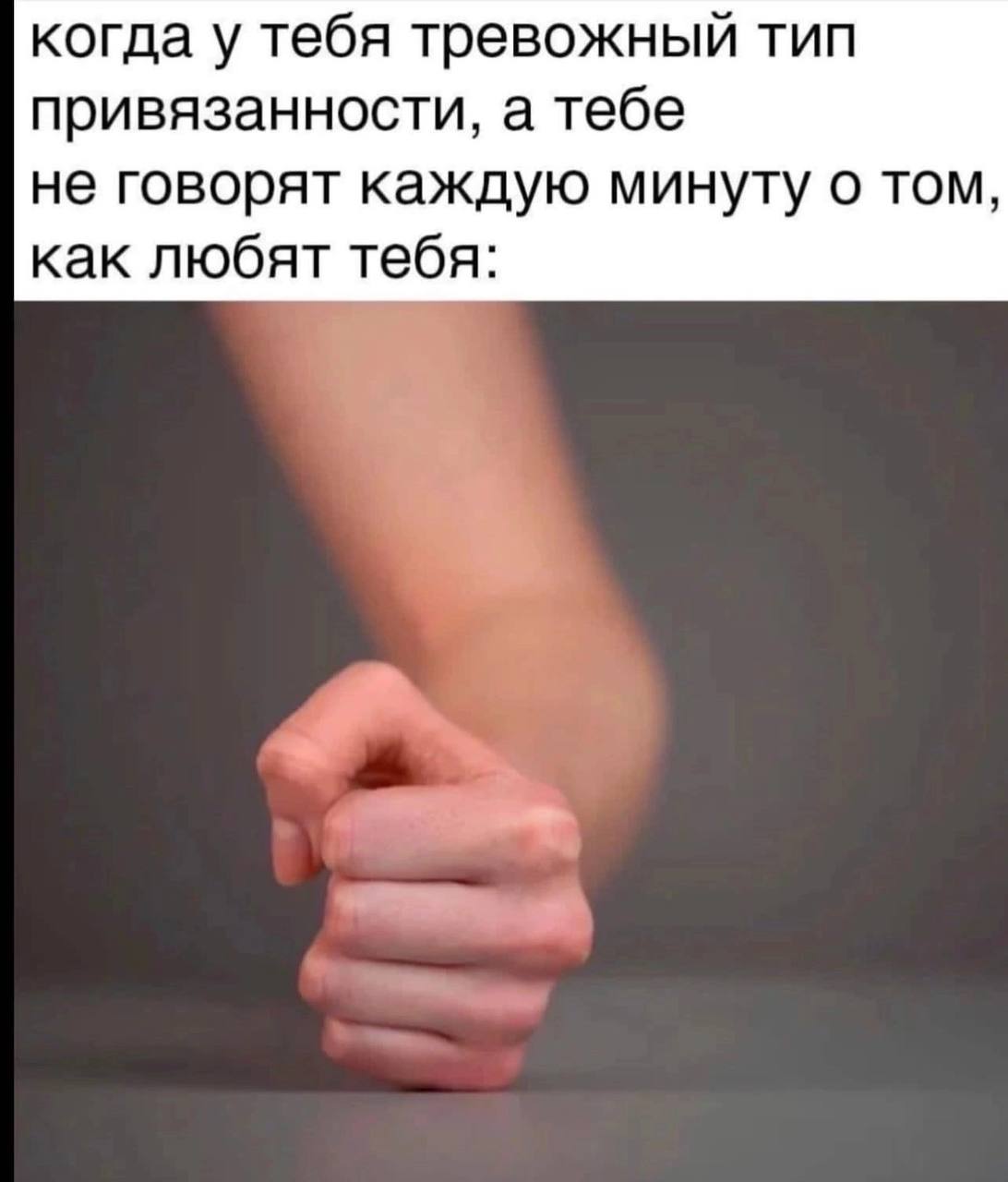 когда у тебя тревожный тип привязанности, а тебе не говорят каждую минуту о том, как любят тебя: