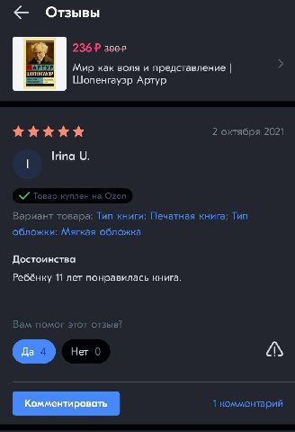 Отзывы Мир как воля и представление Шопенгауэр Артур 2 октября 2021 lrina Вариант товара: Тип книги: Печатная книга; Тип обложки: Мягкая обложка Достоинства Ребёнку 11 лет понравилась книга. Вам помог