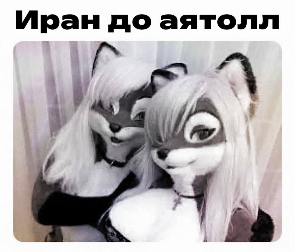 Иран до аятолл Ты
