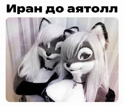 Иран до аятолл Ты