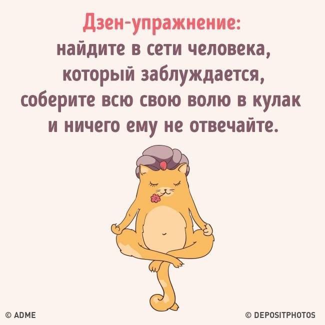 Дзен-упражнение: найдите в сети человека, который заблуждается, соберите всю свою волю в кулак и ничего ему не отвечайте. о ADME DEPOSITPHOTOS