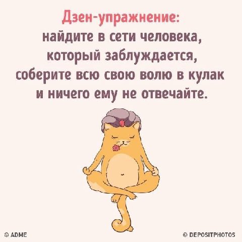 Дзен-упражнение: найдите в сети человека, который заблуждается, соберите всю свою волю в кулак и ничего ему не отвечайте. о ADME DEPOSITPHOTOS