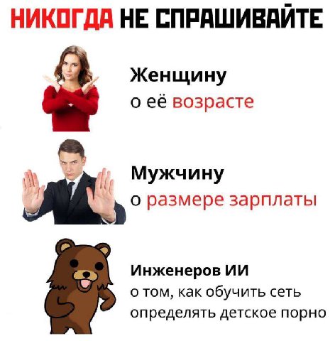 НИКОГДА НЕ СПРАШИВАИТЕ Женщину возрасте Мужчину о размере зарплаты Инженеров о том, как обучить сеть определять детское порно