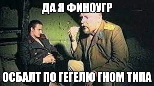 ДАЯ ФИНОУГР ОСБАЛТ ПО ГЕГЕЛЮ ГНОМ ТИПА