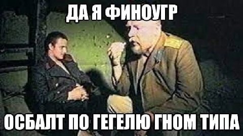 ДАЯ ФИНОУГР ОСБАЛТ ПО ГЕГЕЛЮ ГНОМ ТИПА