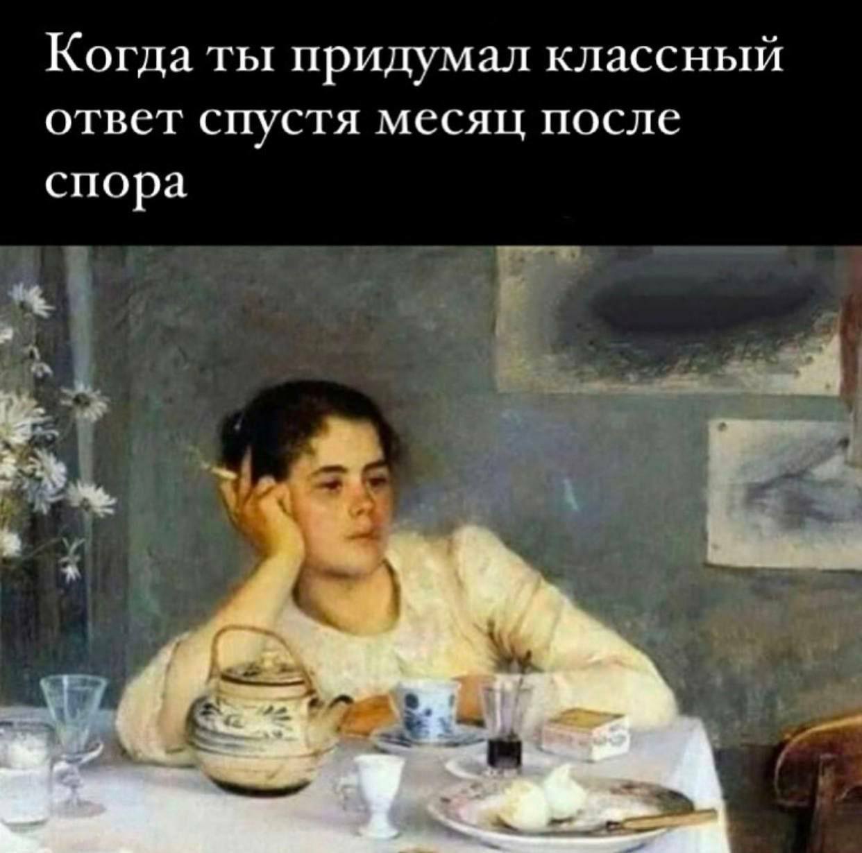 Когда ты придумал классный ответ спустя месяц после спора 14