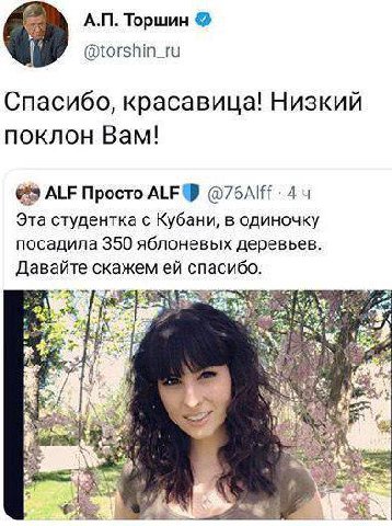 Торшин @torshin_ru Спасибо, красавица! Низкий поклон Вам! ALF Просто ALF Эта студентка с Кубани, в одиночку посадила 350 яблоневых деревьев. Давайте скажем спасибо.