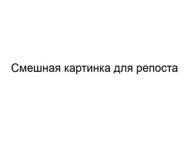 Смешная картинка для репоста