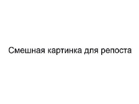 Смешная картинка для репоста