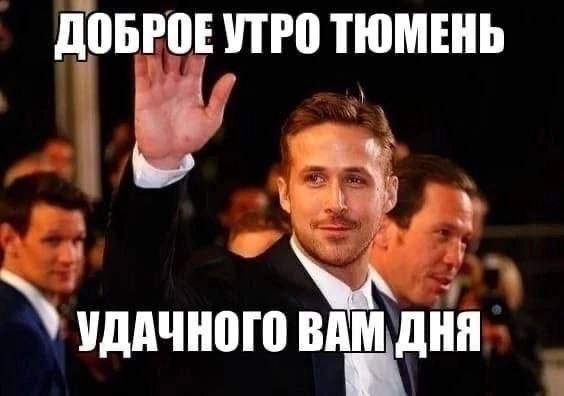 ДОБРОЕ УТРО ТЮМЕНЬ УДАЧНОГО ДНЯ