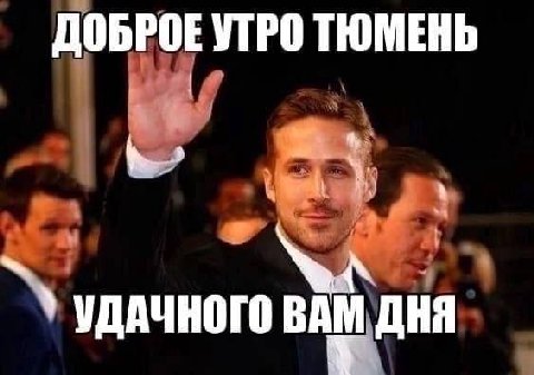 ДОБРОЕ УТРО ТЮМЕНЬ УДАЧНОГО ДНЯ