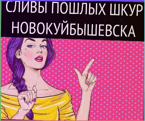 СЛИВЫ ПОШЛЫХ ШКУР НОВОКУЙБЫШЕВСКА