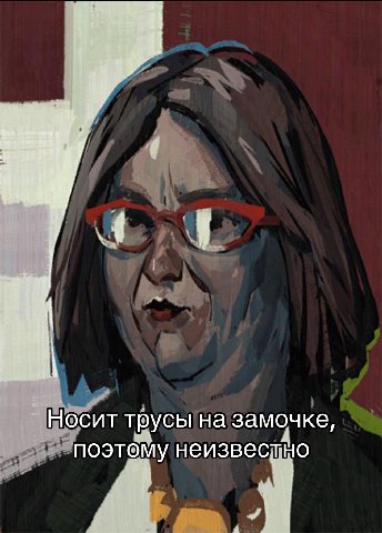 a Носит трусы на замочке, поэтому неизвестно 4