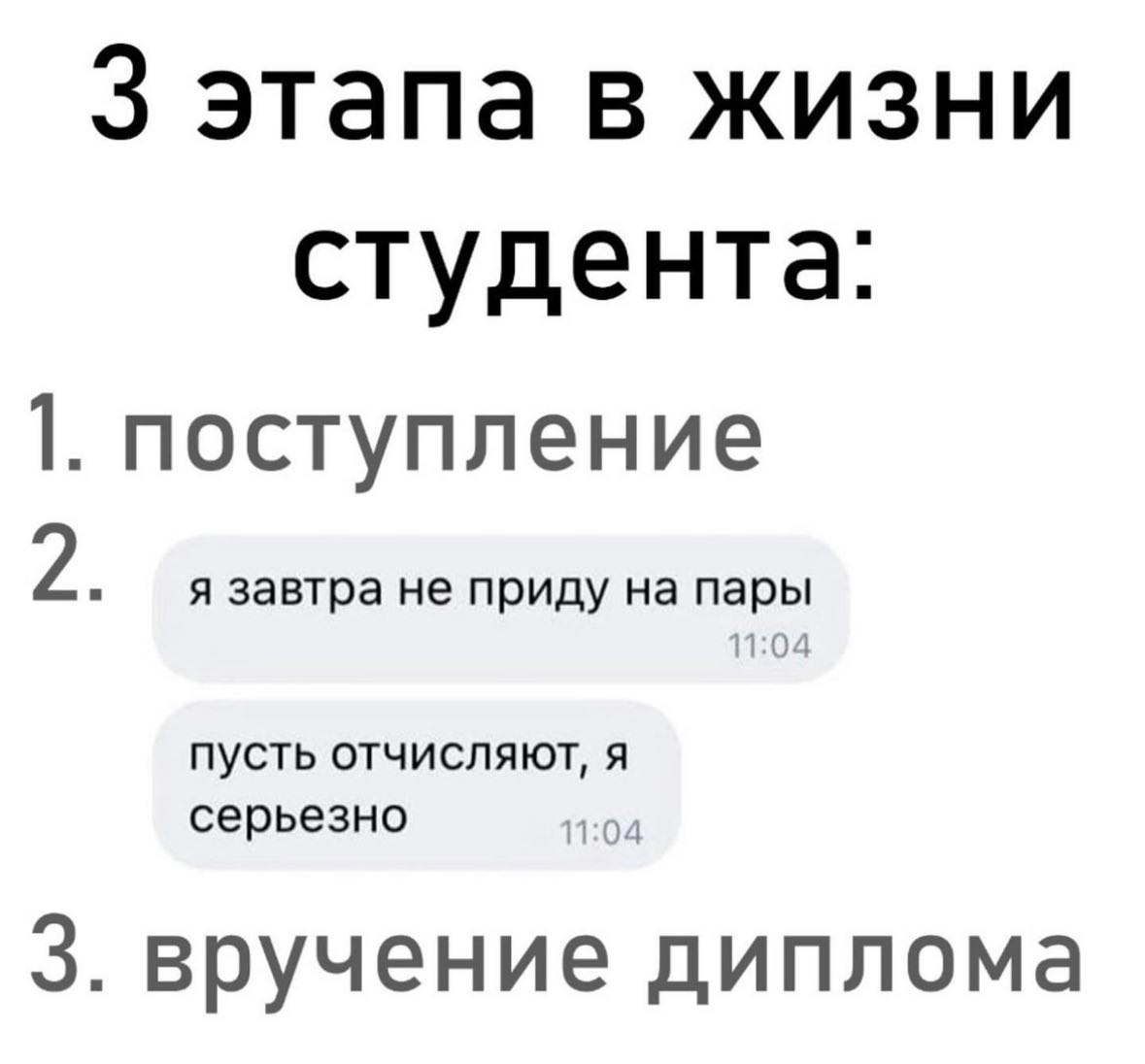3 этапа в жизни студента: 1. поступление 2 я завтра не приду на Пусть отчисляют, A серьезно 1 3. вручение диплома