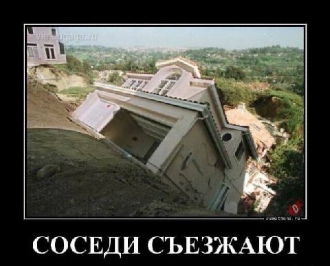 СОСЕДИ СЪЕЗЖАЮТ