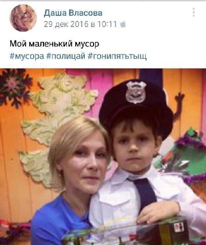Даша Власова 29 дек 2016 в 10:11 Мой маленький мусор #мусора #полицай #гонипятьтыщ у. i~