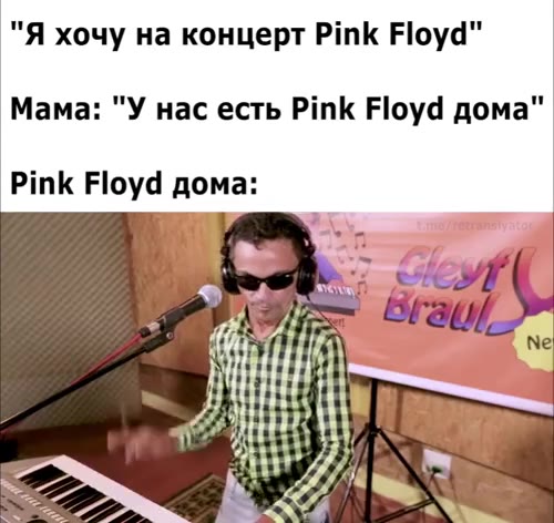 "Я хочу на концерт Pink Floyd" Мама: "У нас есть Pink Floyd дома"