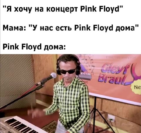 "Я хочу на концерт Pink Floyd" Мама: "У нас есть Pink Floyd дома"