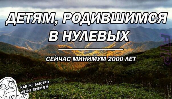 ОДИВШИМ В НУЛЕВЫХ СЕЙЧАС МИНИМУМ 2000 ЛЕТ у)