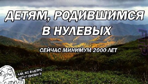 ОДИВШИМ В НУЛЕВЫХ СЕЙЧАС МИНИМУМ 2000 ЛЕТ у)