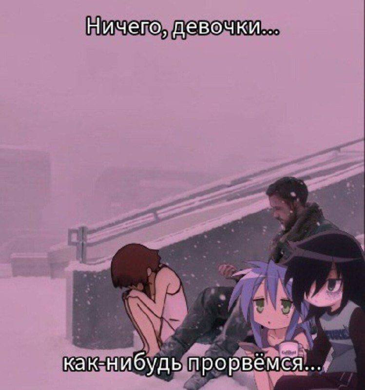 Ничего, девочки... как-нибудь прорвемся...