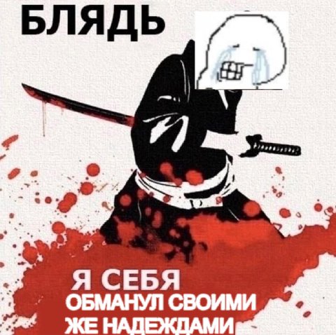 БЛЯДЬ Я СЕБЯ ОБМАНУЛ СВОИМИ ЖЕ НАДЕЖДАМИ