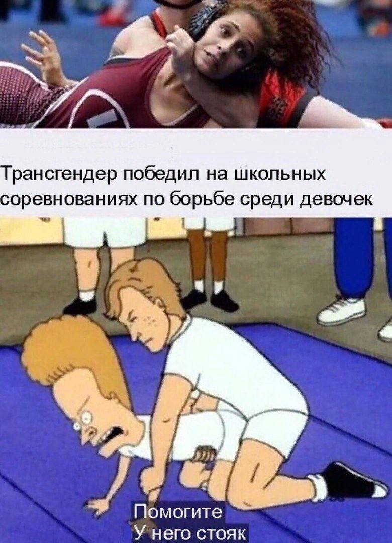 рансгендер победил на школьных оревнованиях по борьбе среди девочек 4 #2} Помогите У него стояк