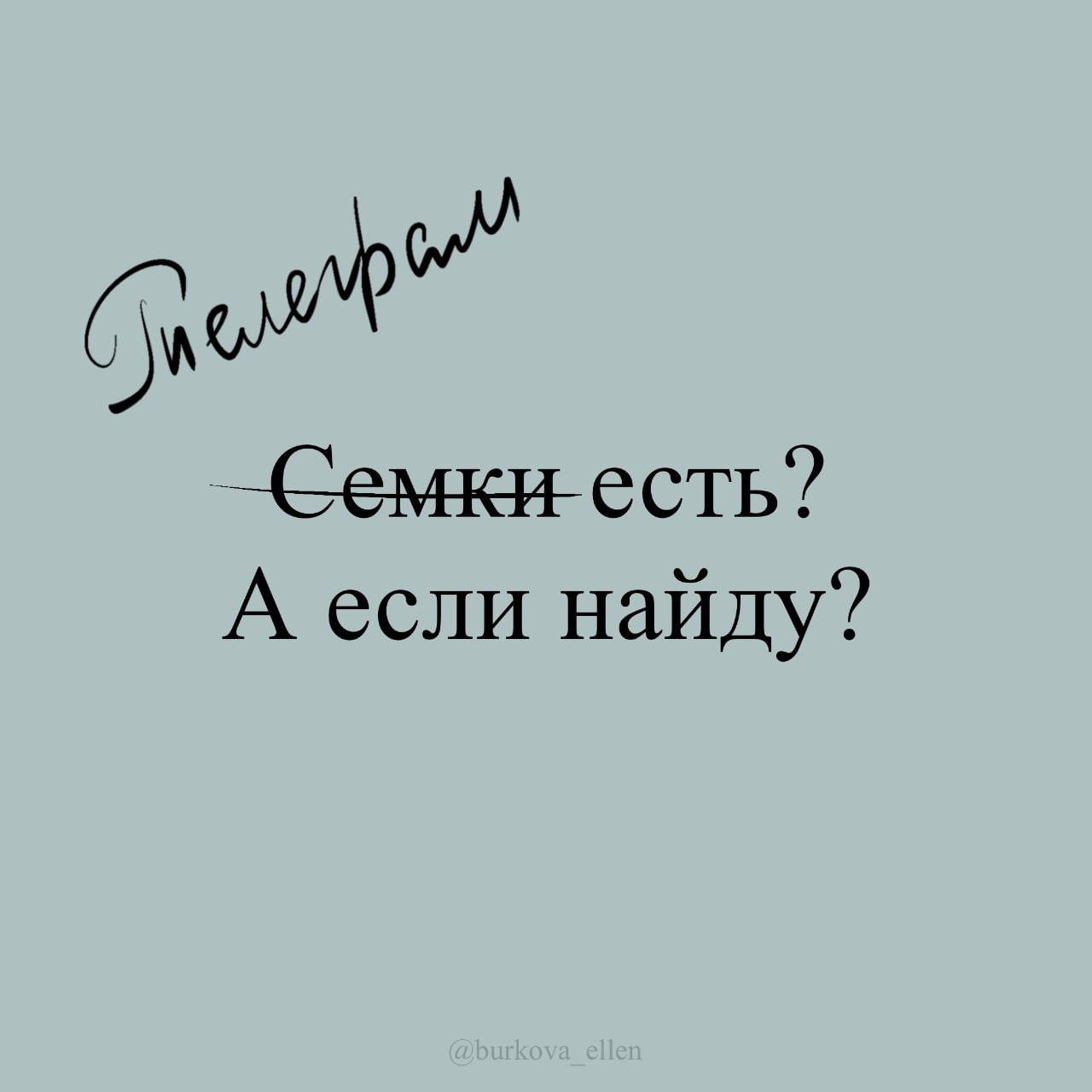 —Семки есть? А если найду?