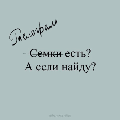 —Семки есть? А если найду?