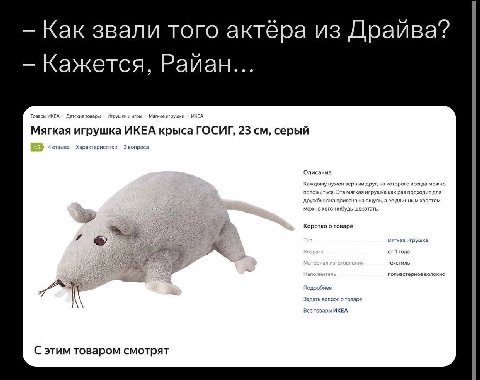 Как звали того актёра из Драйва? Кажется, Райан... Товары ИКЕА Детские товары Игрушки и игр Мягкие игрушки ИКЕА Мягкая игрушка ИКЕА крыса ГОСИГ, 23 серый 4 Характеристик вопроса Описание Каждому нужен