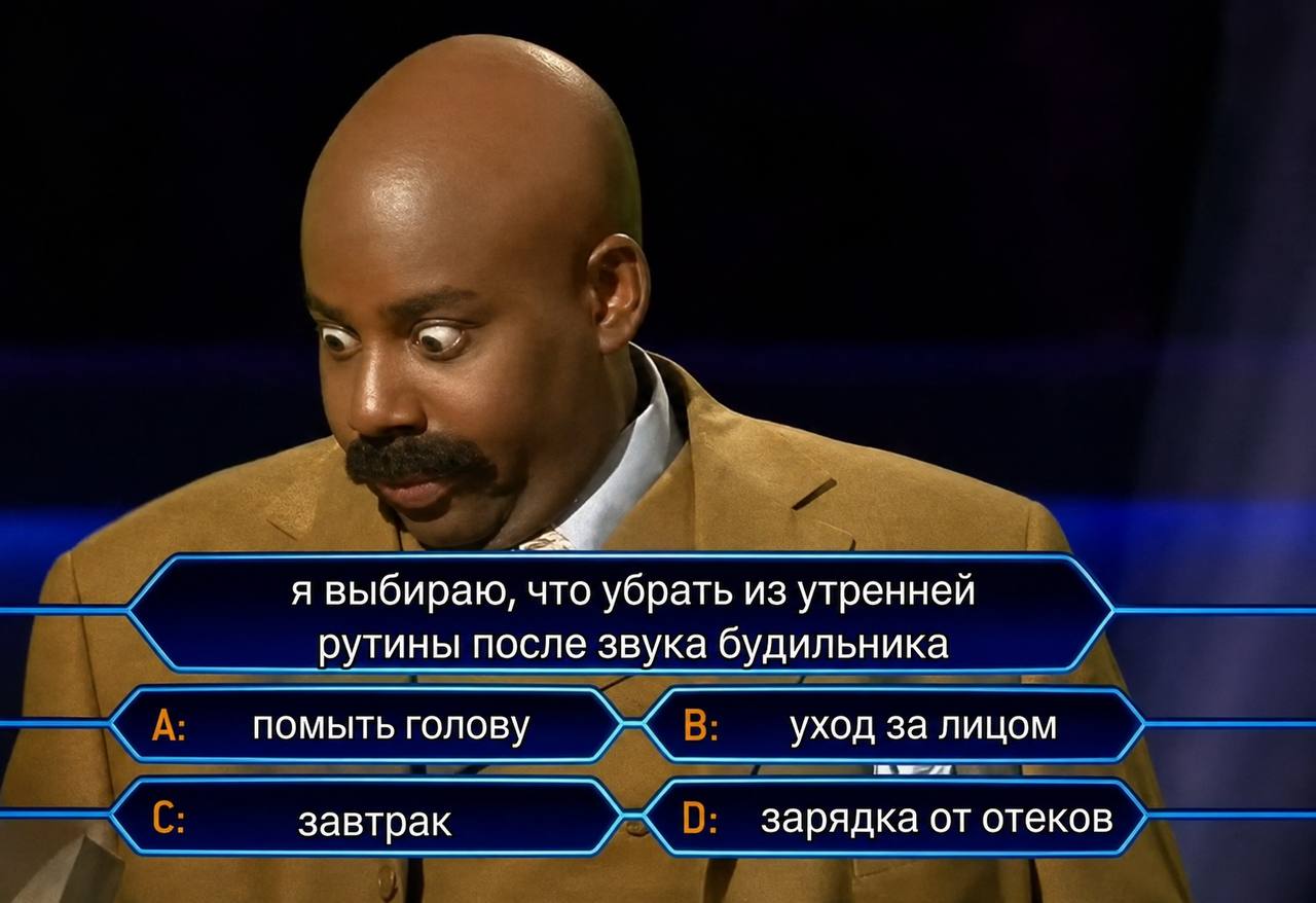 я выбираю, что убрать из утренней рутины после звука будильника помыть голову уход за лицом завтрак зарядка от отеков