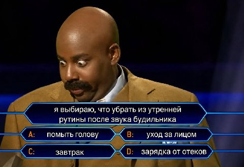 я выбираю, что убрать из утренней рутины после звука будильника помыть голову уход за лицом завтрак зарядка от отеков