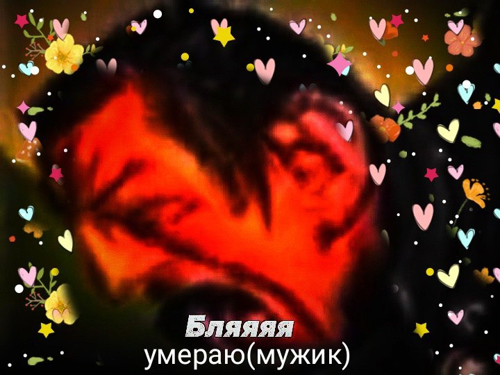 Бляяяя умераю(мужик)