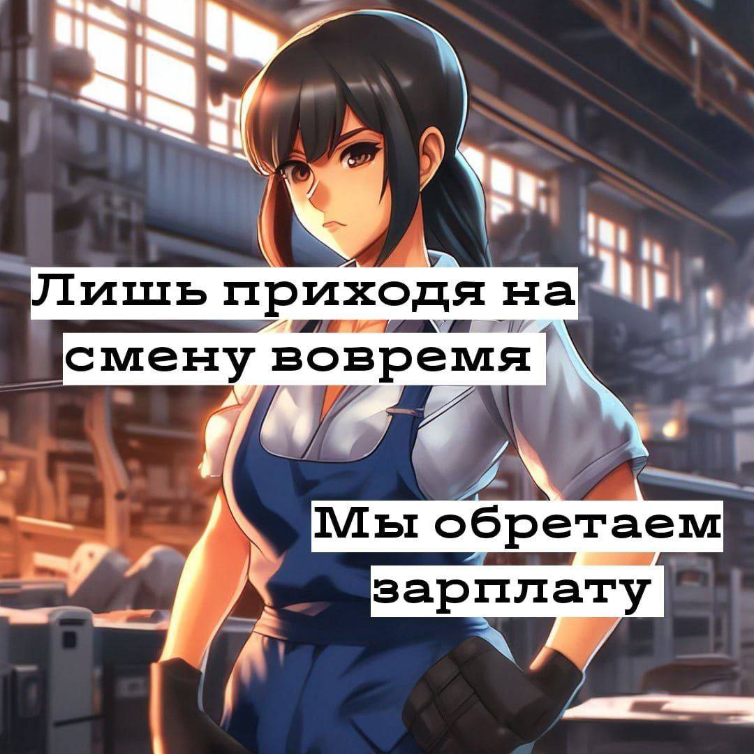 Лишь приходя в. смену вовремя Мы обретаем зарплату
