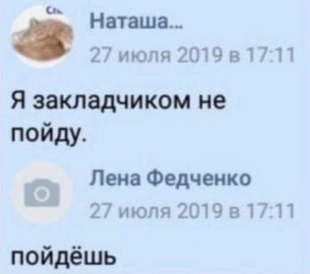 Наташа... 27 июля 2019 в 17:11 Я закладчиком не пойду. Лена Федченко 27 июля 17:11 пойдёшь