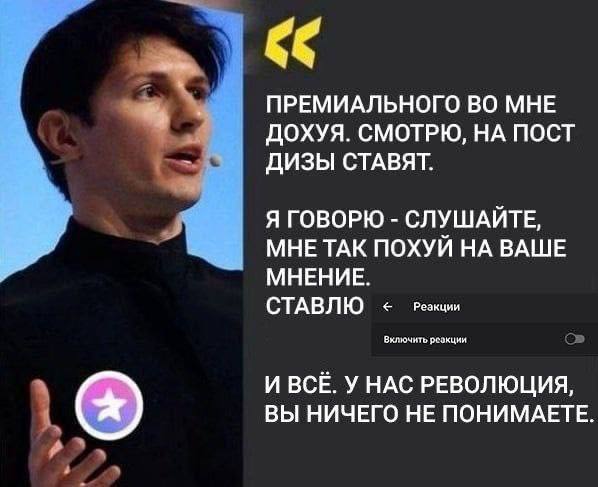 ПРЕМИАЛЬНОГО ВО МНЕ ДОХУЯ. СМОТРЮ, НА ПОСТ ДИЗЫ СТАВЯТ. Я ГОВОРЮ СЛУШАЙТЕ, МНЕ ТАК ПОХУЙ НА ВАШЕ МНЕНИЕ. СТАВЛЮ Резкции Вилючинть реакция И BCE. У НАС РЕВОЛЮЦИЯ, ВЫ НИЧЕГО НЕ ПОНИМАЕТЕ