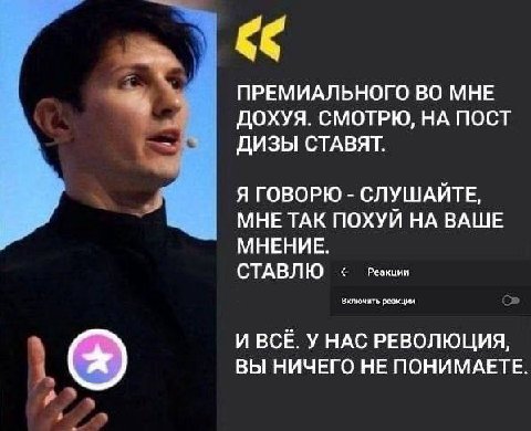 ПРЕМИАЛЬНОГО ВО МНЕ ДОХУЯ. СМОТРЮ, НА ПОСТ ДИЗЫ СТАВЯТ. Я ГОВОРЮ СЛУШАЙТЕ, МНЕ ТАК ПОХУЙ НА ВАШЕ МНЕНИЕ. СТАВЛЮ Резкции Вилючинть реакция И BCE. У НАС РЕВОЛЮЦИЯ, ВЫ НИЧЕГО НЕ ПОНИМАЕТЕ