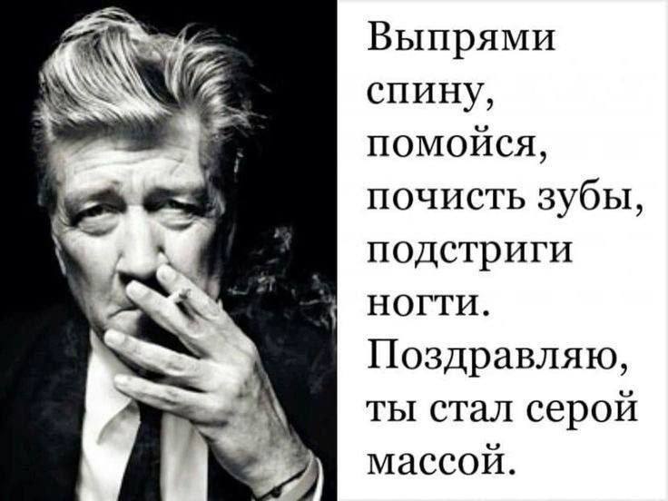 Выпрями у С спину, помойся, почисть зубы, А подстриги НОГТИ. Поздравляю, ты стал серой массой.