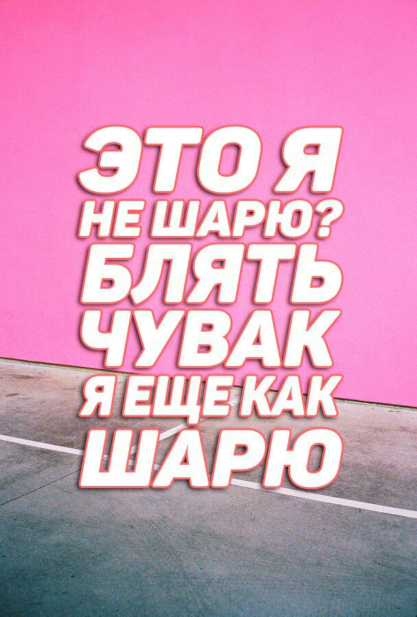 Я НЕ ШАРЮ? Я