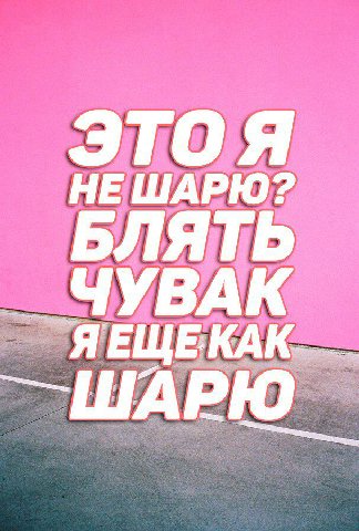 Я НЕ ШАРЮ? Я