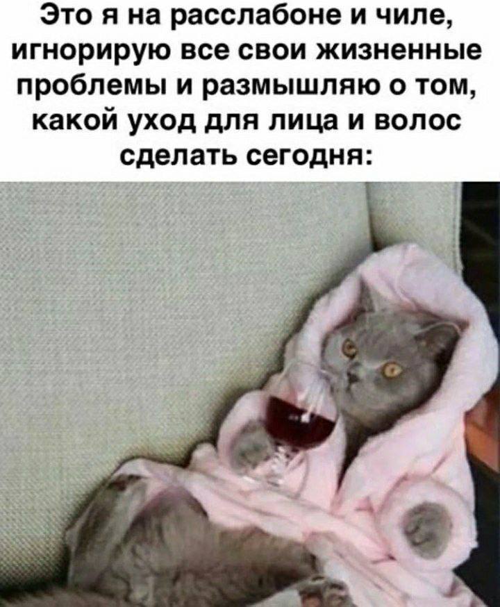 Это я на расслабоне и чиле, игнорирую все свои жизненные проблемы и размышляю о том, какой уход для лица и волос сделать сегодня: