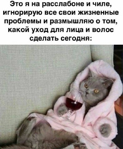 Это я на расслабоне и чиле, игнорирую все свои жизненные проблемы и размышляю о том, какой уход для лица и волос сделать сегодня: