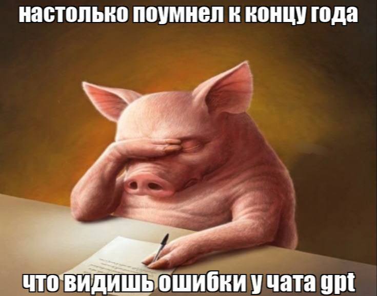 настолько поумнел к концу года что'видишь ошибки учата gpt