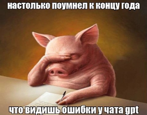 настолько поумнел к концу года что'видишь ошибки учата gpt