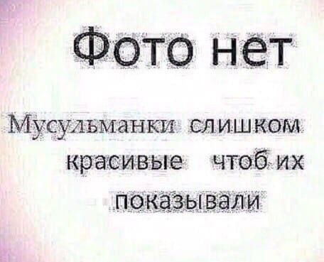 Фото нет Мусульманки: слишком красивые чтоб.их показывали