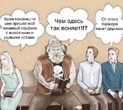 Боже наконец то Отэтого Чем здесь мне пришел мои байкера нишевый парфюм так воняет!!? несет дерьмом С ЖИВОТНЫМИ И удовыми нотами wre.