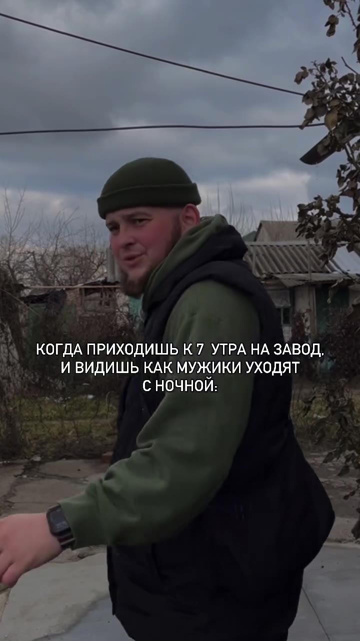 | КОГДА ПРИХОДИШЬ К7 УТРА НА ЗАВОД, И ВИДИШЬ КАК МУЖИКИ УХОДЯТ