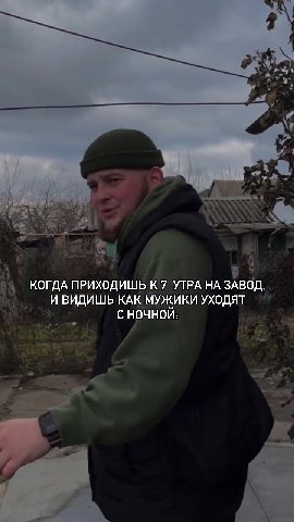 | КОГДА ПРИХОДИШЬ К7 УТРА НА ЗАВОД, И ВИДИШЬ КАК МУЖИКИ УХОДЯТ