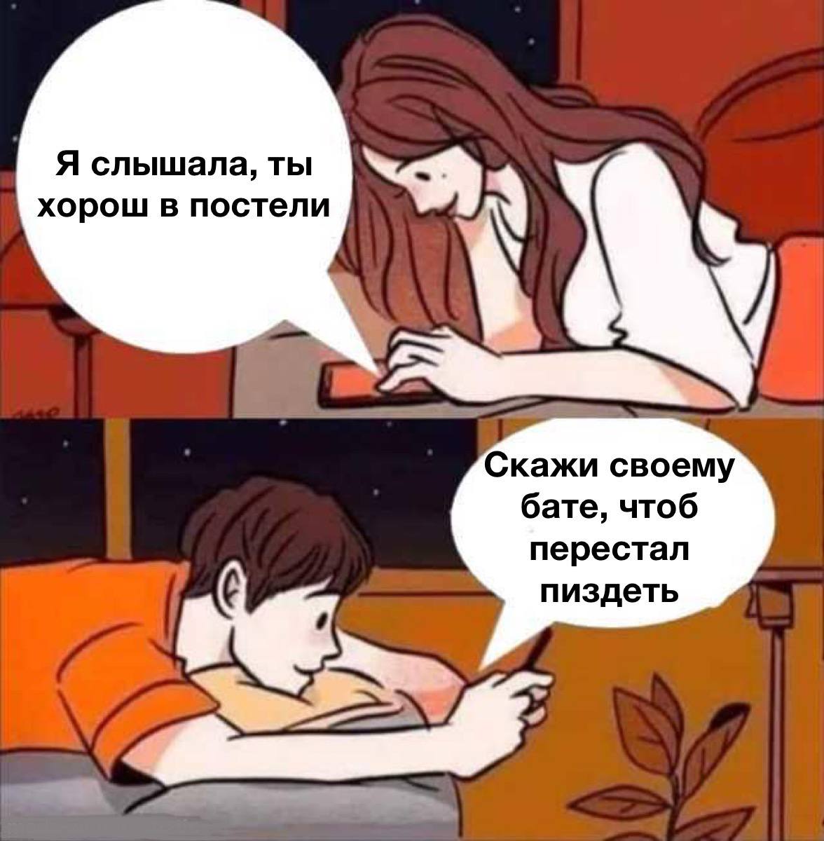 Я слышала, ты хорош в постели Скажи своему бате, чтоб перестал пиздеть